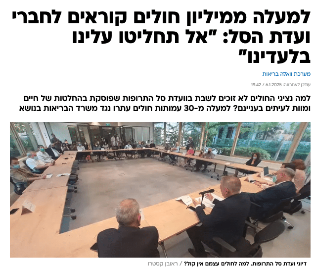 מתוך אתר וואלה - ״אל תחליטו עלינו בלעדינו״ - המאבק לשילוב נציגי חולים בוועדת סל הבריאות