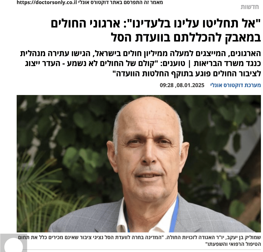 מתוך אתר דוקטורס אונלי - ״אל תחליטו עלינו בלעדינו״ - המאבק לשילוב נציגי חולים בוועדת סל הבריאות