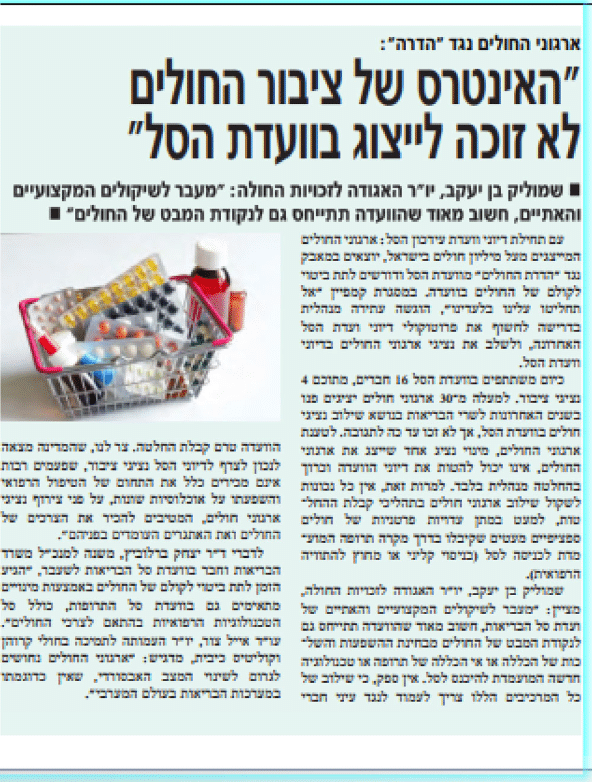 פרסום בעיתון - ״האינטרס של ציבור החולים לא זוכה לייצוג בוועדת הסל״ - המאבק לשילוב נציגי חולים בוועדת סל הבריאות