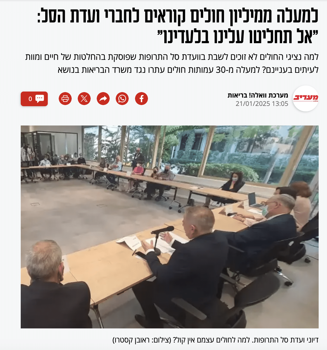 מתוך אתר מעריב - למעלה ממיליון חולים קוראים לחברי ועדת הסל ״אל תחליטו עלינו בלעדינו״