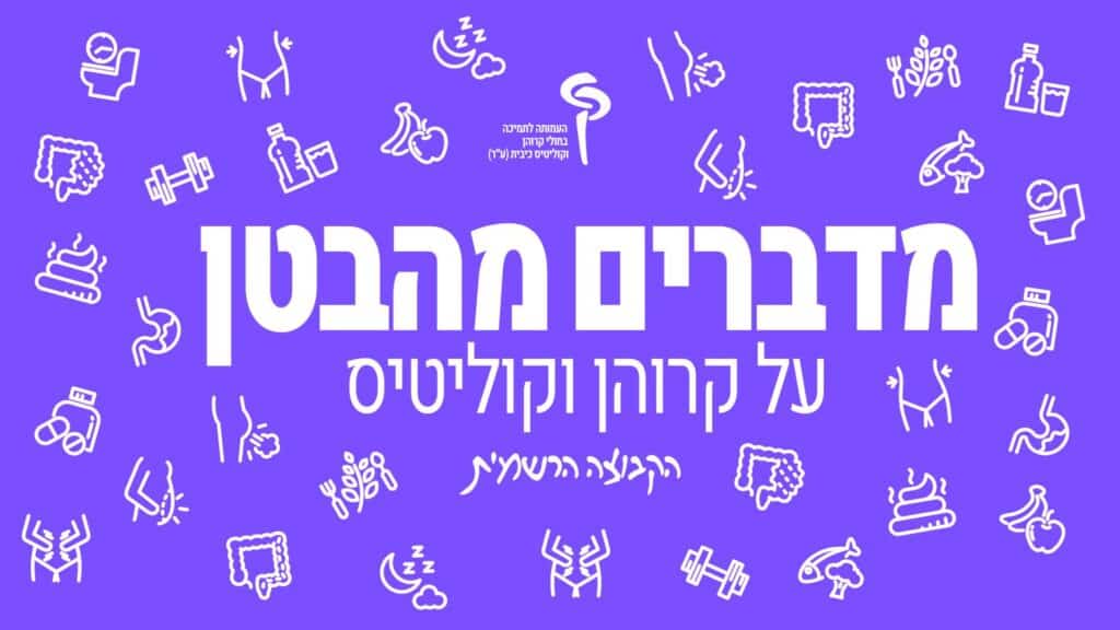 תקנון קבוצת "מדברים מהבטן – קרוהן וקוליטיס"