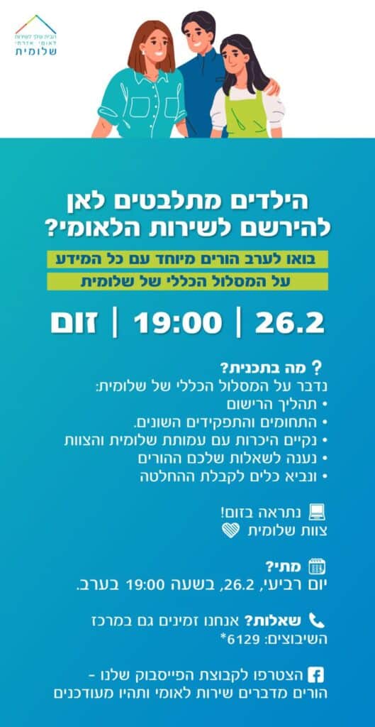 ערב הורים עמותת שלומית