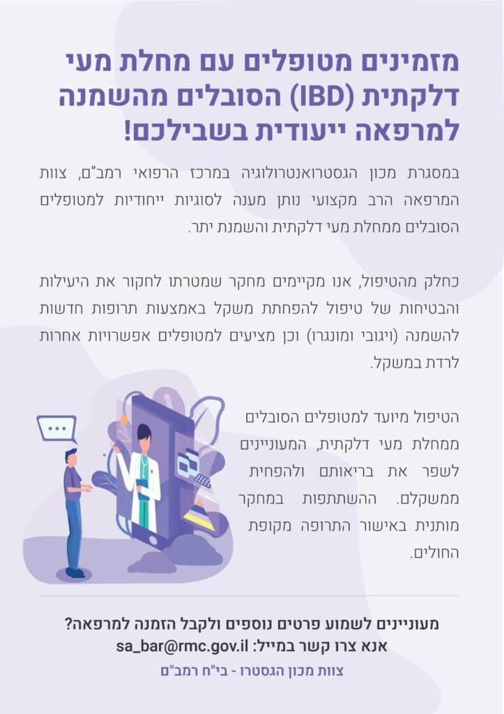 הזמנה להשתתף במחקר קליני לחולי קרוהן וקוליטיס הסובלים מהשמנת יתר