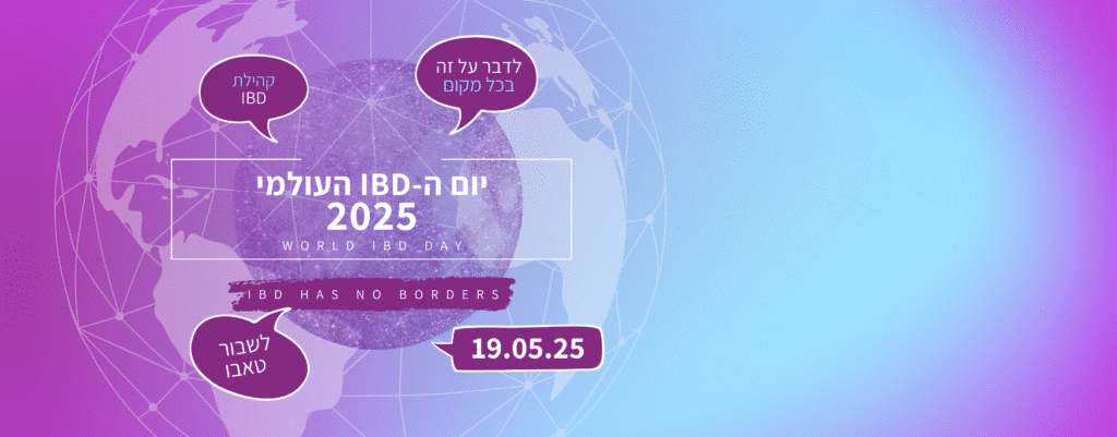 יום המודעות למחלות מעי דלקתיות 2024 - 19.5.25