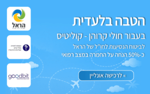 הטבת ביטוח נסיעות לחולי קרוהן וקוליטיס