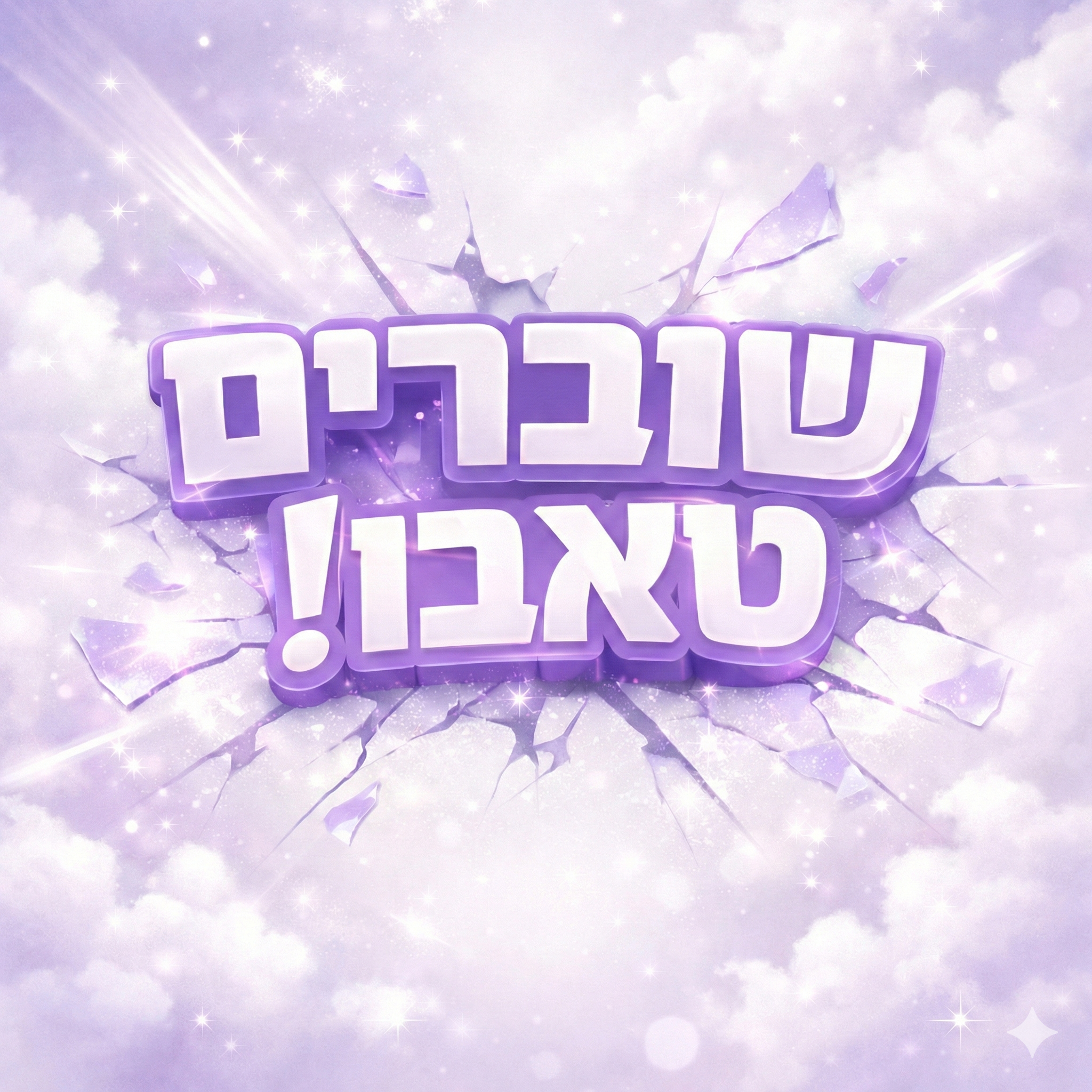 שוברים טאבו