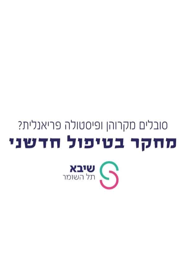 סובלים מקרוהן ופיסטולה אנאלית