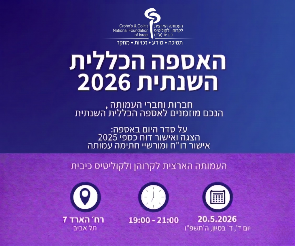 האסיפה הכללית השנתית 2026