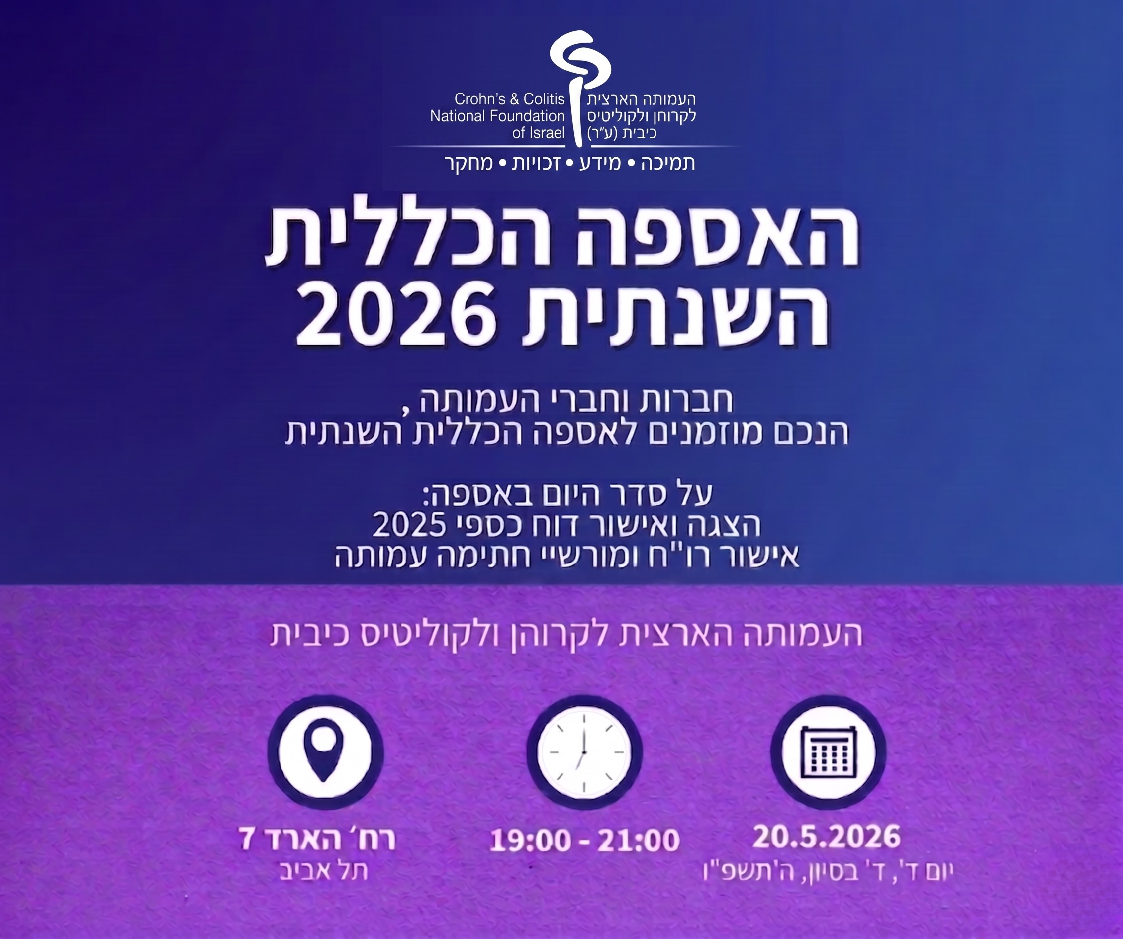 האסיפה הכללית השנתית 2026