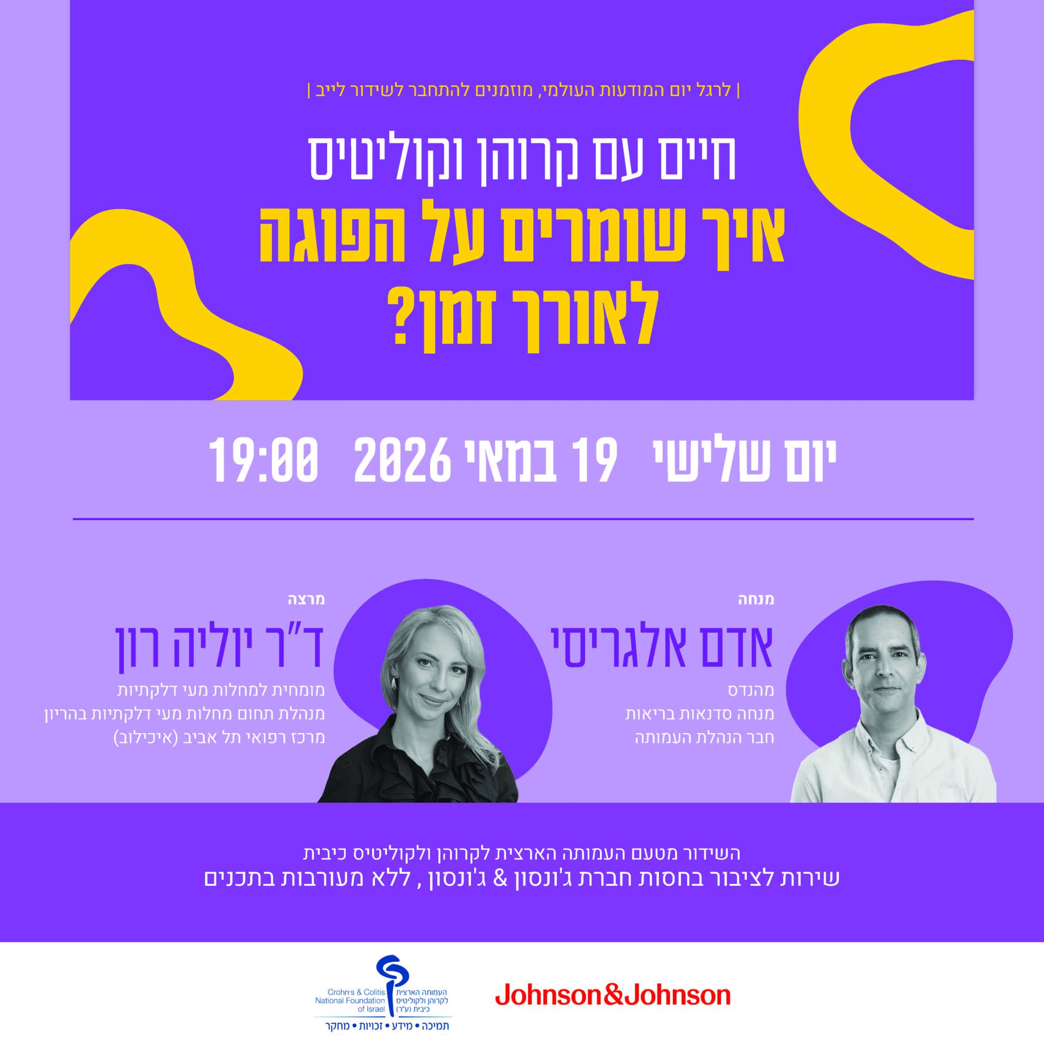 לייב בפייסבוק העמותה ליום המודעות שמירה על רמיסייה