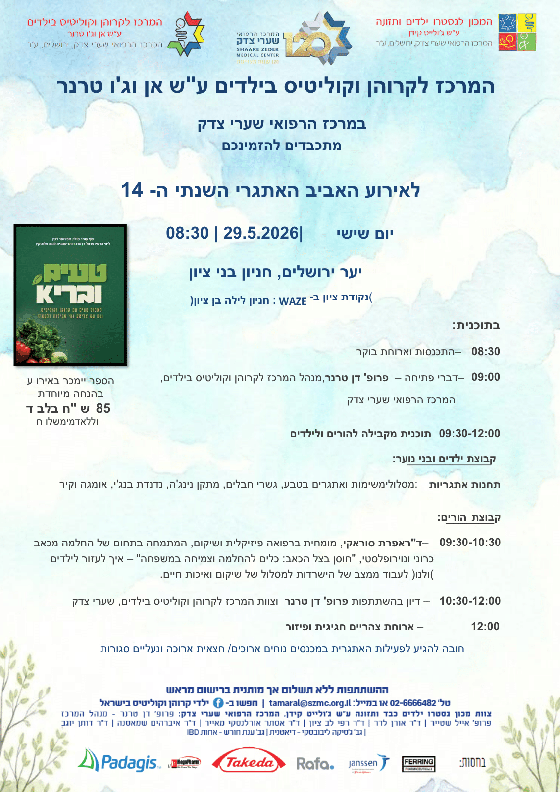 אירוע האביב האתגרי השנתי ה-14