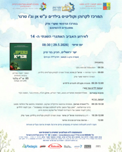 הזמנה-לאירוע-אביב-המרכז-הרפואי-שערי צדק